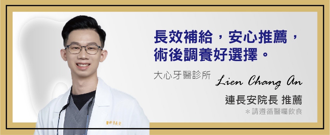 連長安院長（大心牙醫診所）推薦：長效補給，安心推薦，術後調養好選擇。