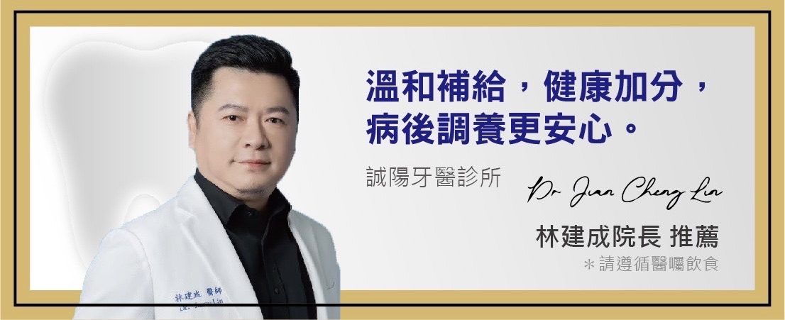 林建成院長（誠陽牙醫診所）推薦：溫和補給，健康加分，病後調養更安心。