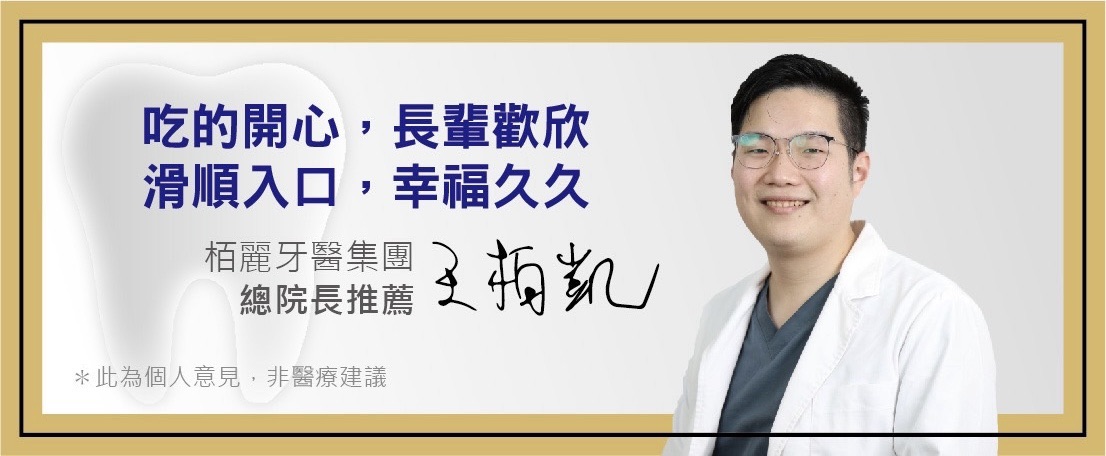 王柏凱總院長（栢麗牙醫集團）推薦：吃的開心，長輩歡欣；滑順入口，幸福久久。