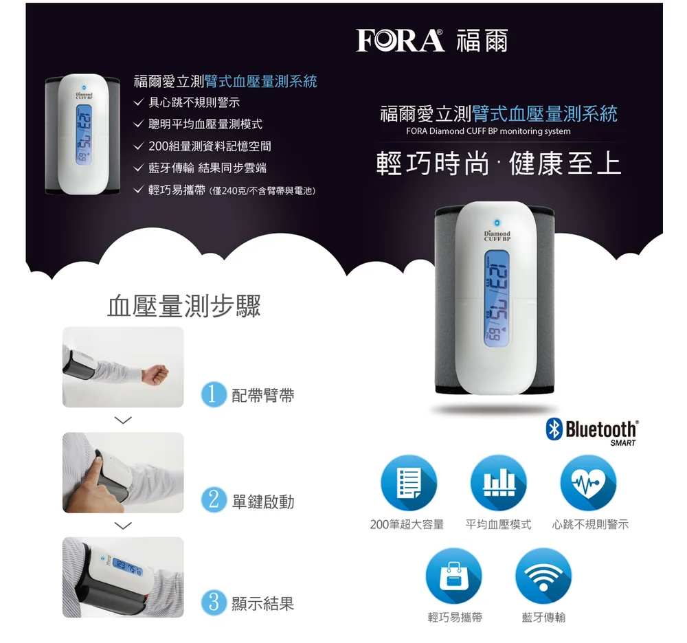 福爾愛立測臂式血壓機 FORA Diamond CUFF BP 產品說明與規格