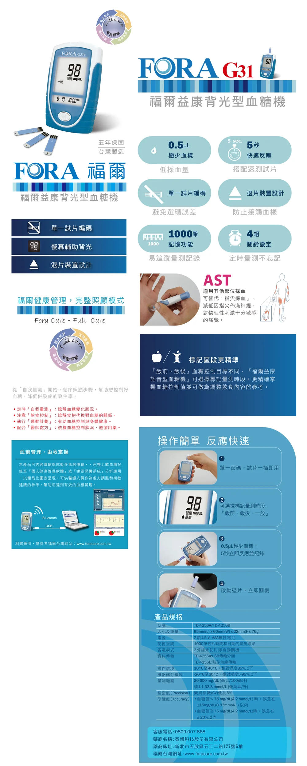 福爾益康背光型血糖機 FORA G31 產品說明與規格