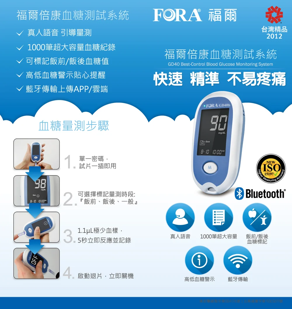 福爾倍康血糖測試系統 FORA GD40B 產品說明與規格