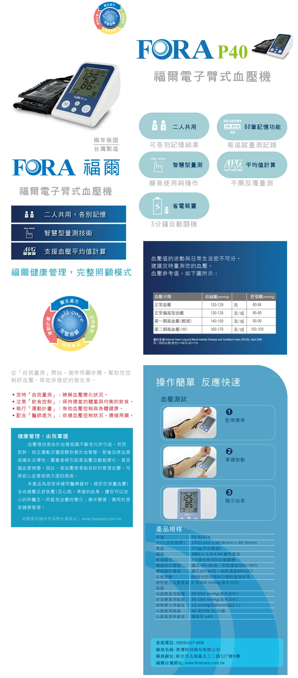 福爾電子臂式血壓機 FORA P40 產品說明與規格