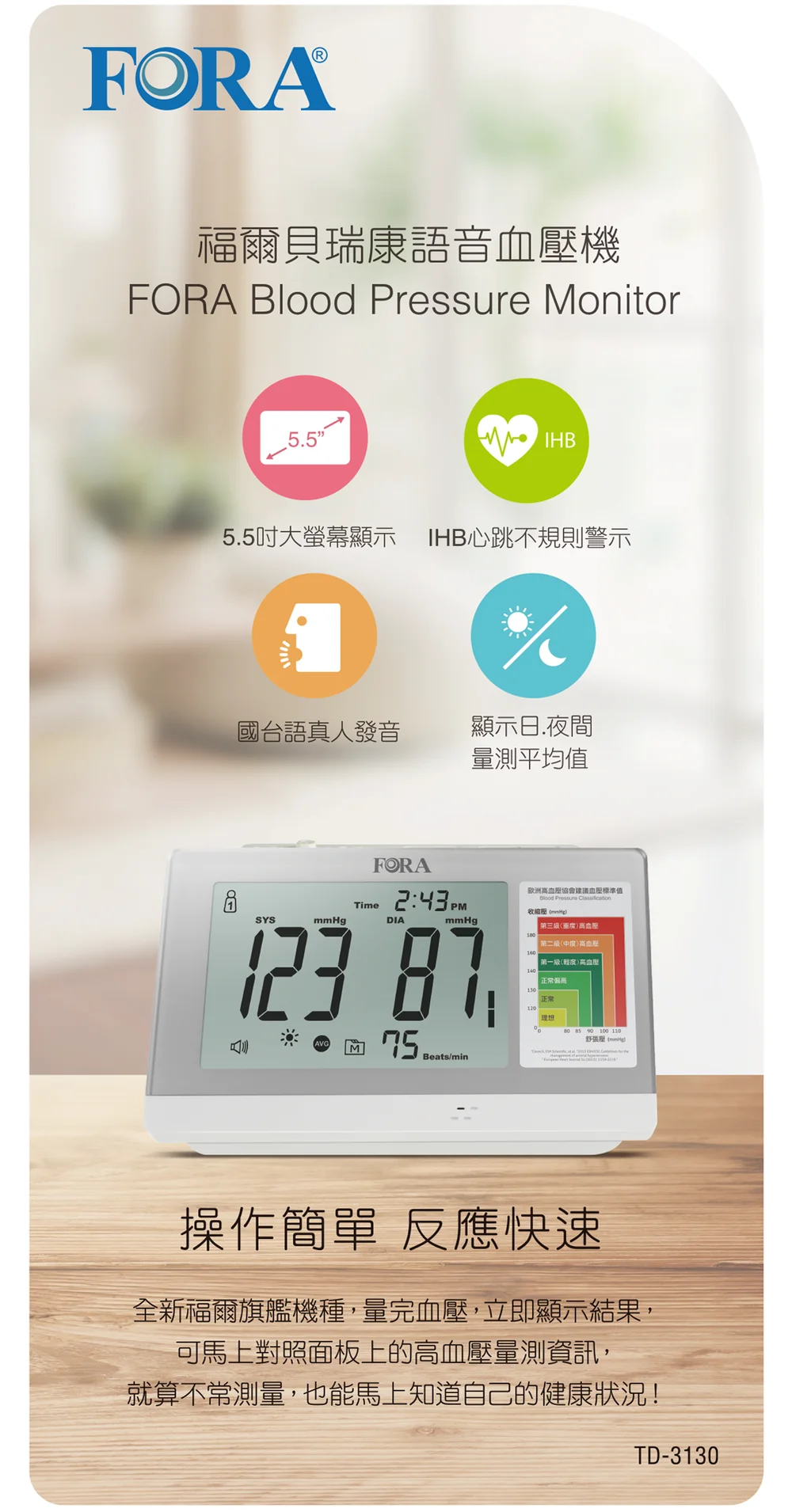 福爾貝瑞康語音血壓機 FORA TD-3130 產品說明與規格