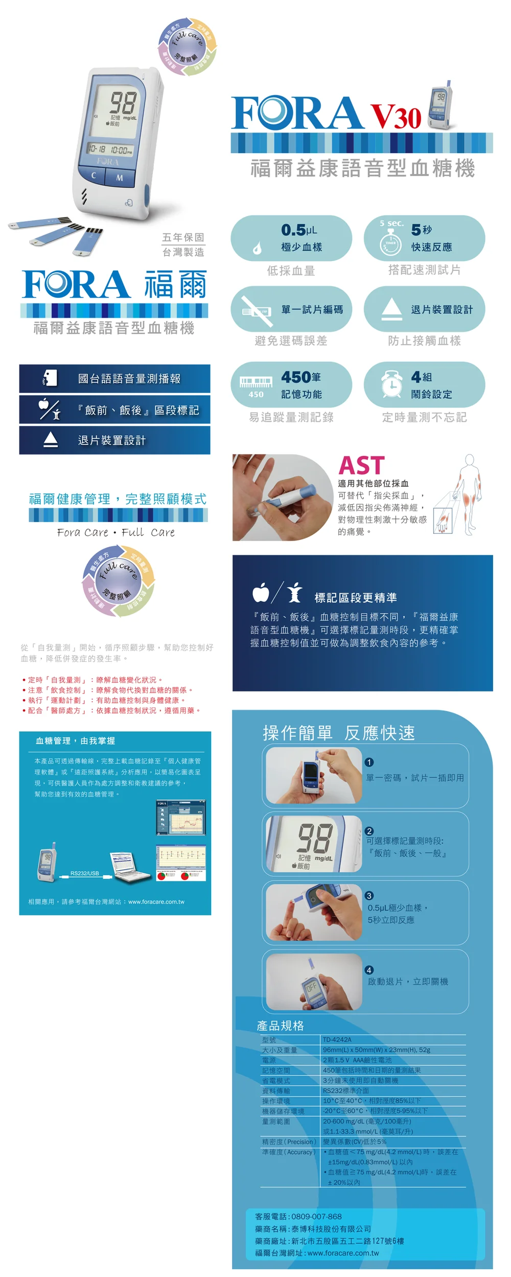 福爾益康語音型血糖機 FORA V30 產品說明與規格