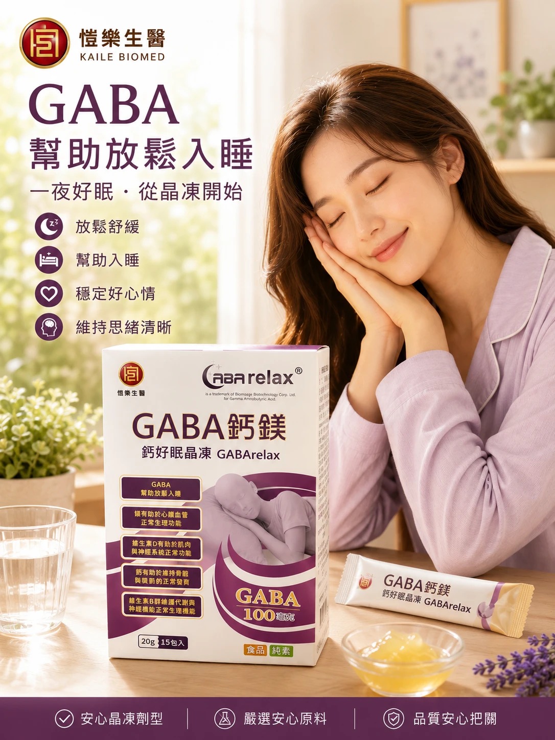 愷樂生醫 GABA鈣鎂晶凍 產品包裝