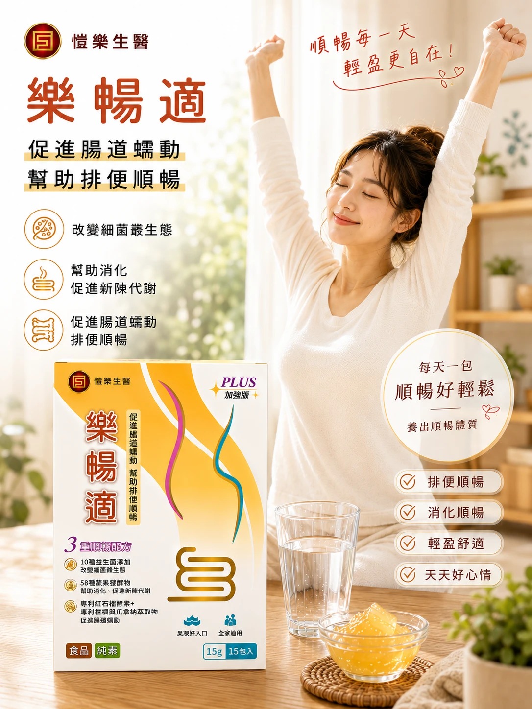 樂暢適 PLUS 加強版 紅石榴順暢酵素果凍條